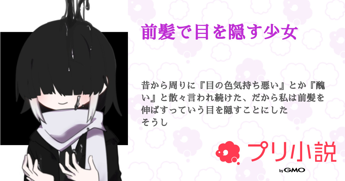 前髪で目を隠す少女 全1話 【連載中】（Sayaka＠仲良くない人に初タメ無理…さんの小説） 無料スマホ夢小説ならプリ小説 byGMO